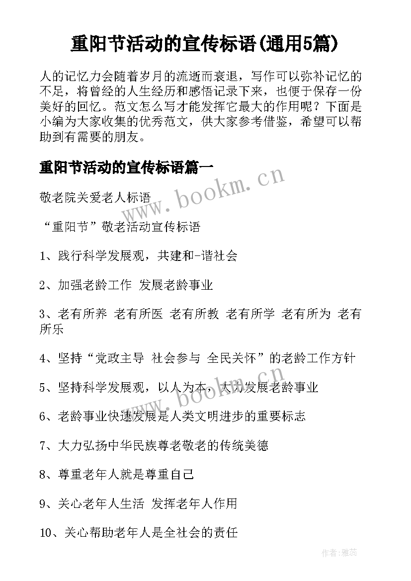 重阳节活动的宣传标语(通用5篇)