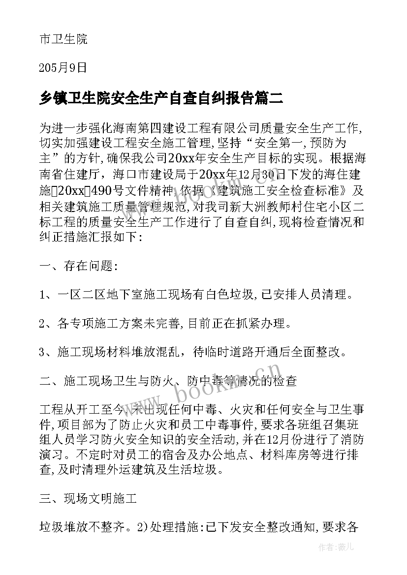 2023年乡镇卫生院安全生产自查自纠报告 乡镇卫生院财务管理自查自纠报告(大全5篇)