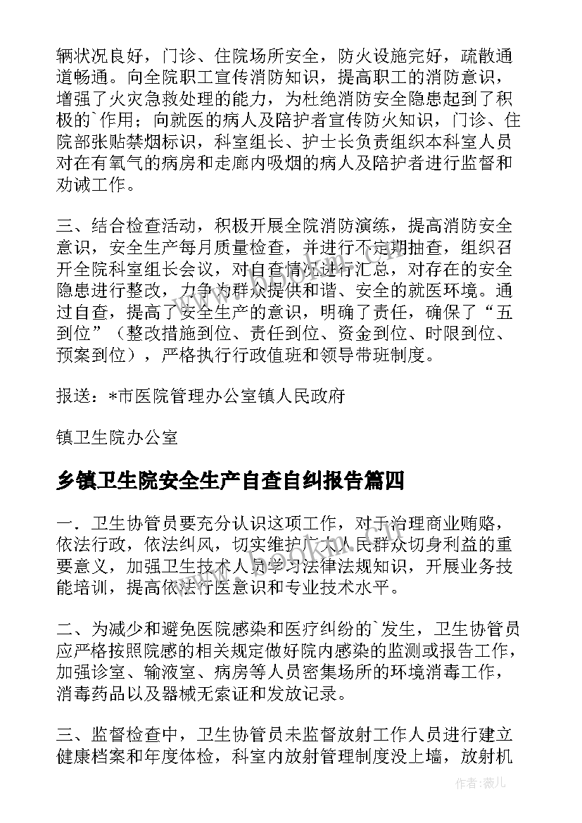 2023年乡镇卫生院安全生产自查自纠报告 乡镇卫生院财务管理自查自纠报告(大全5篇)