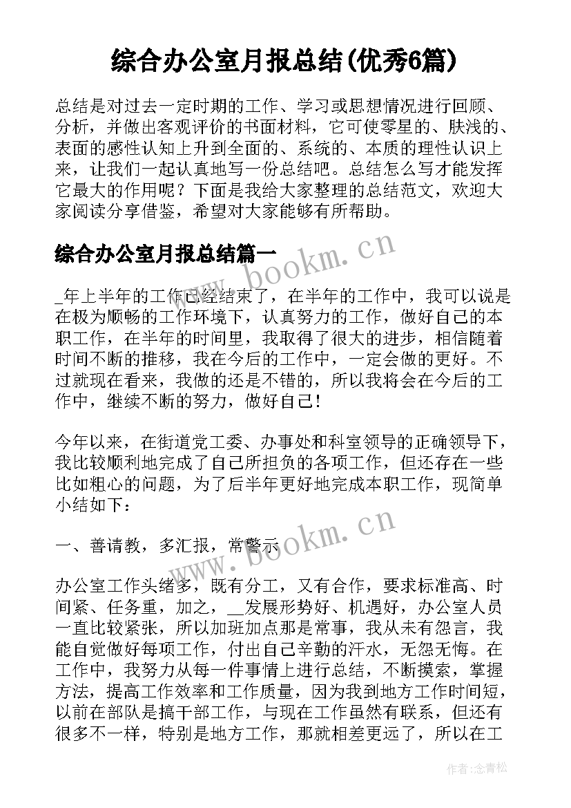 综合办公室月报总结(优秀6篇)