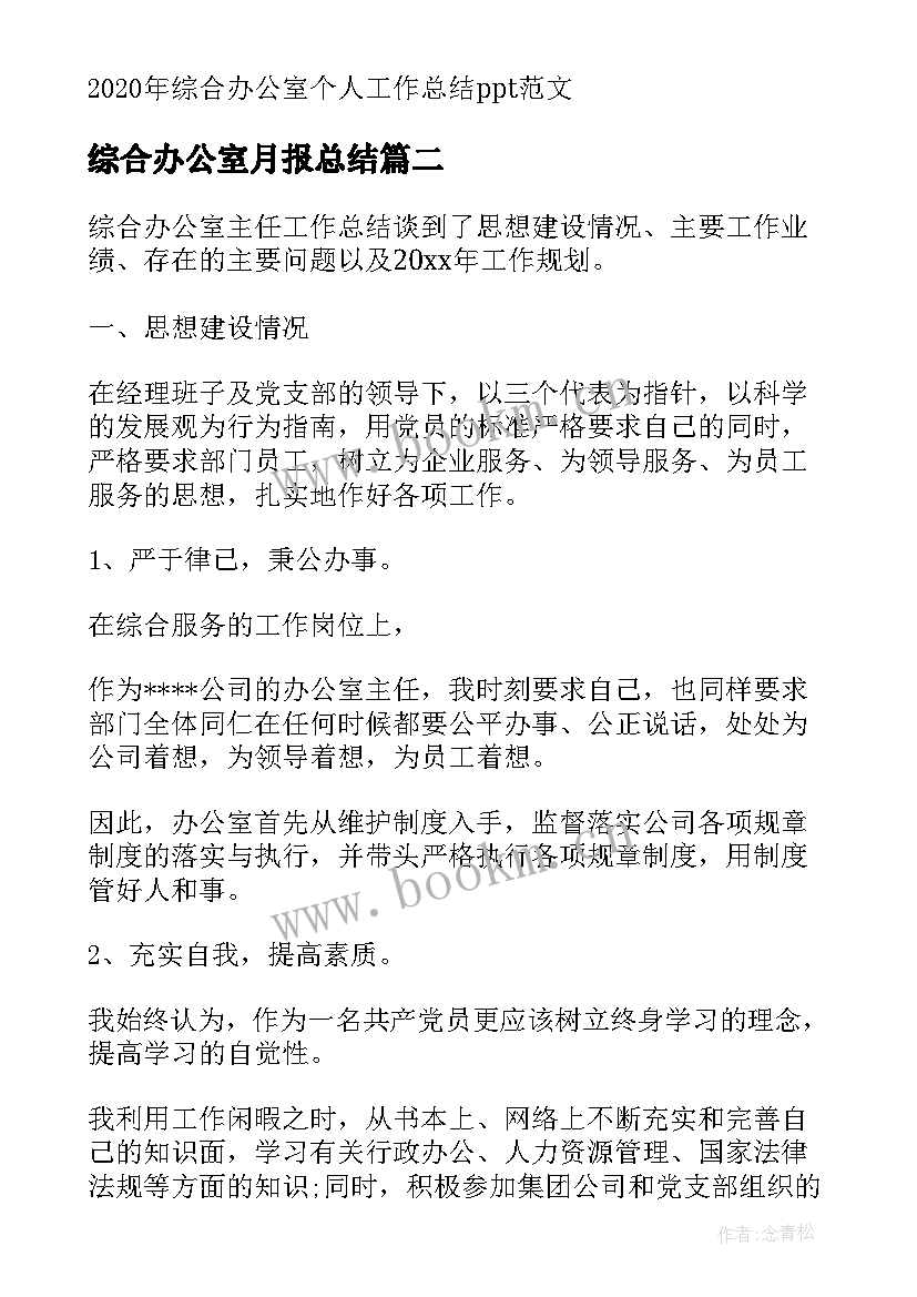 综合办公室月报总结(优秀6篇)