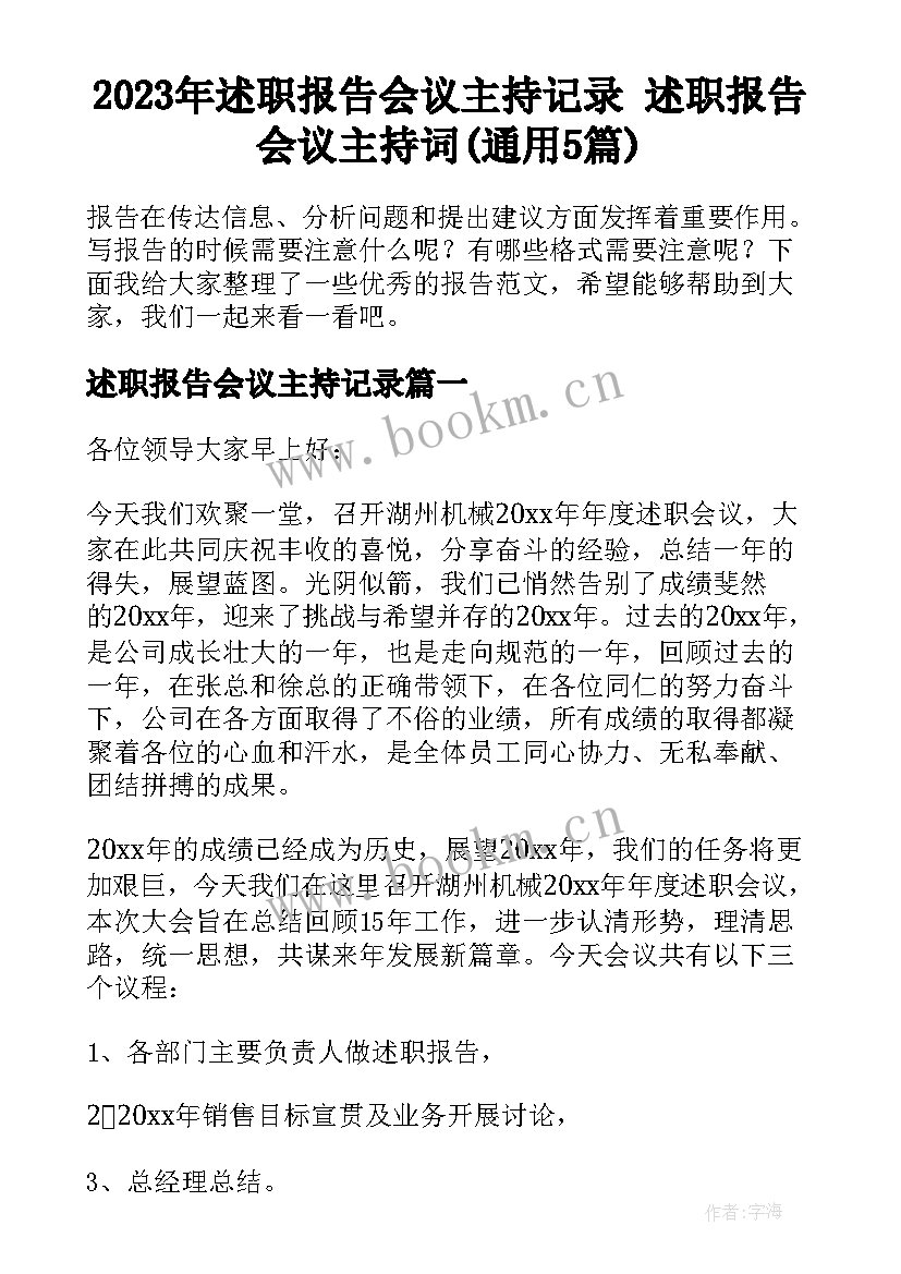 2023年述职报告会议主持记录 述职报告会议主持词(通用5篇)