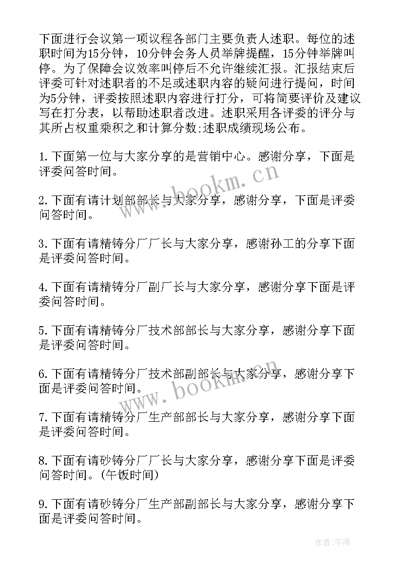 2023年述职报告会议主持记录 述职报告会议主持词(通用5篇)