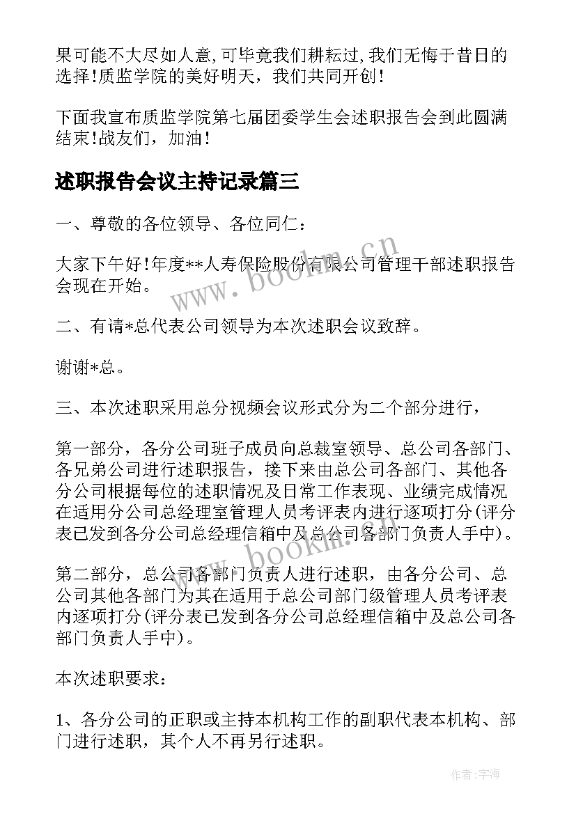 2023年述职报告会议主持记录 述职报告会议主持词(通用5篇)