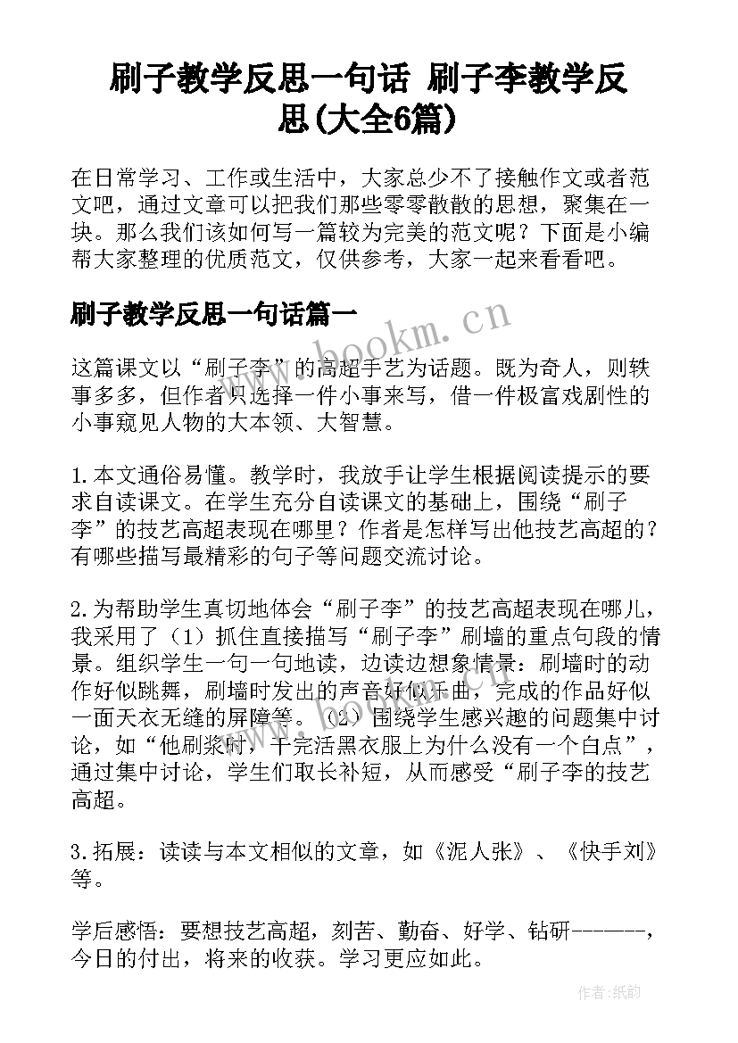 刷子教学反思一句话 刷子李教学反思(大全6篇)