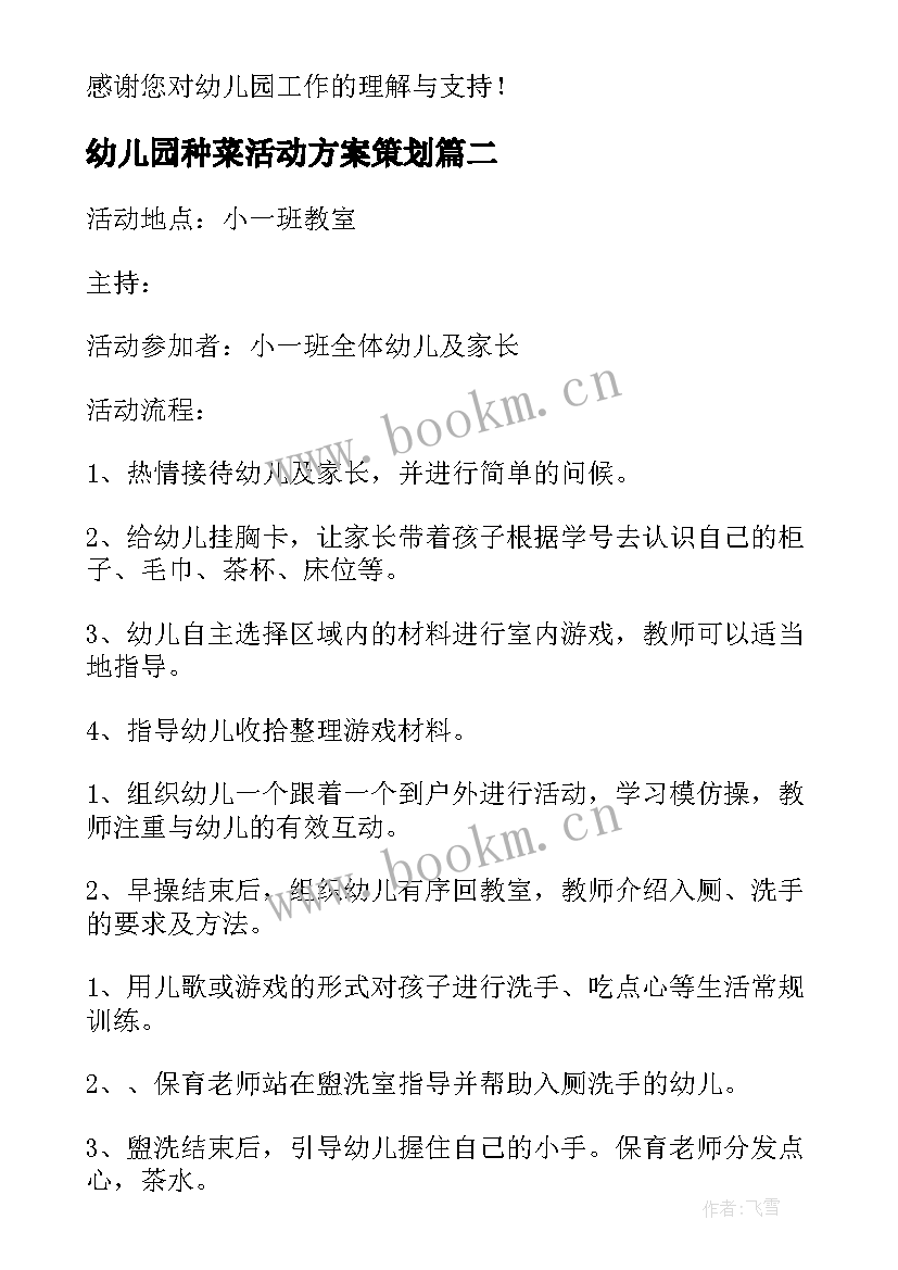 最新幼儿园种菜活动方案策划 幼儿园活动策划方案(通用8篇)