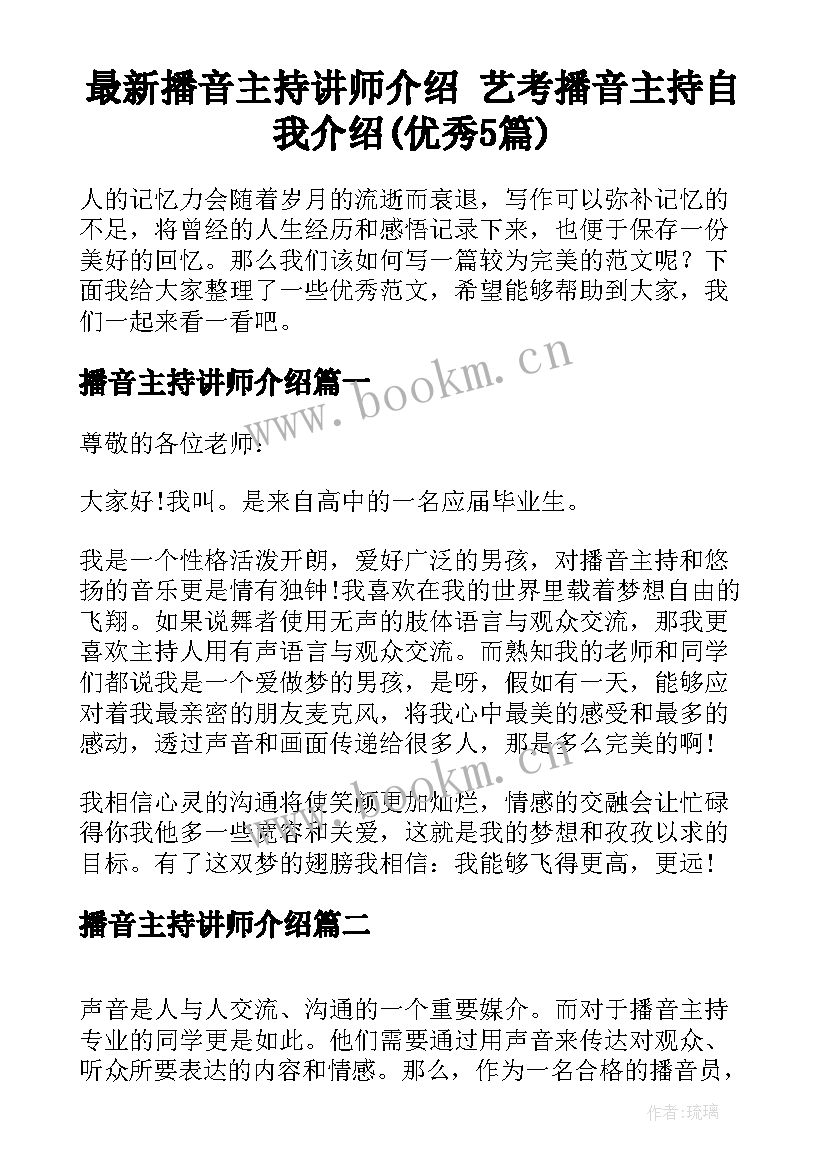 最新播音主持讲师介绍 艺考播音主持自我介绍(优秀5篇)