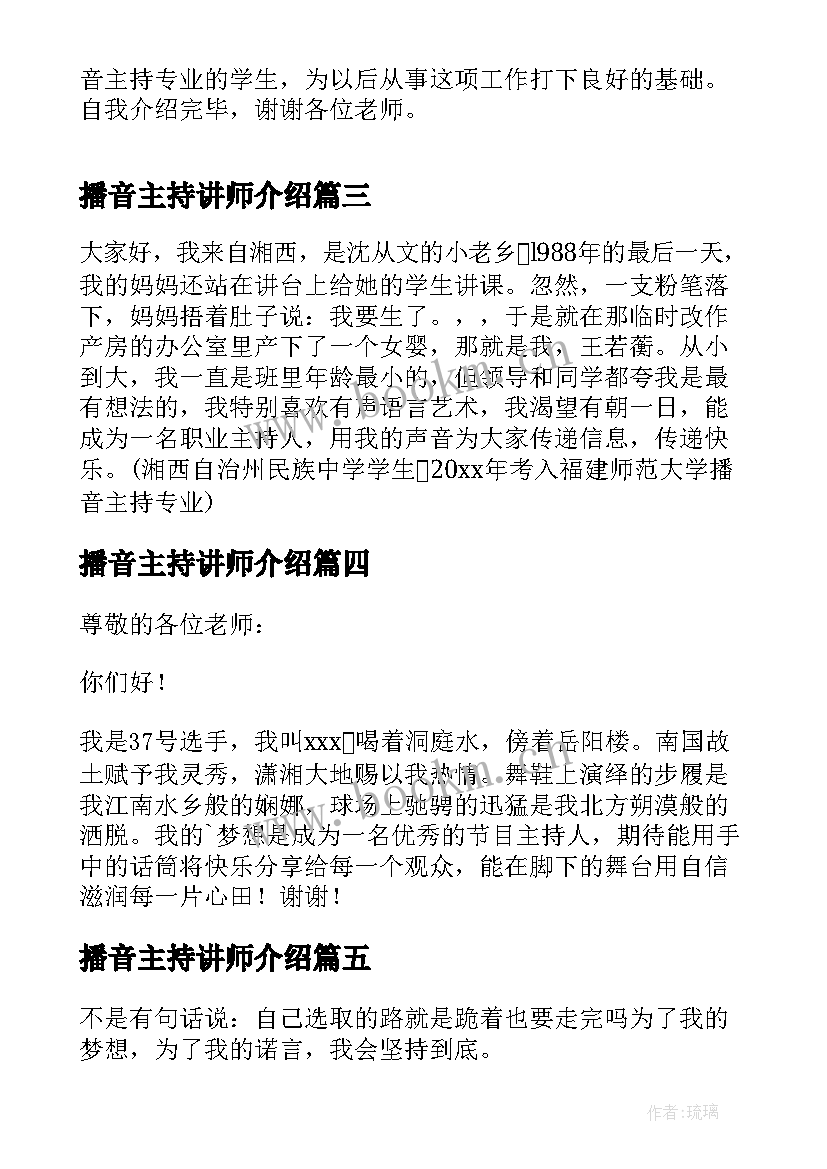 最新播音主持讲师介绍 艺考播音主持自我介绍(优秀5篇)