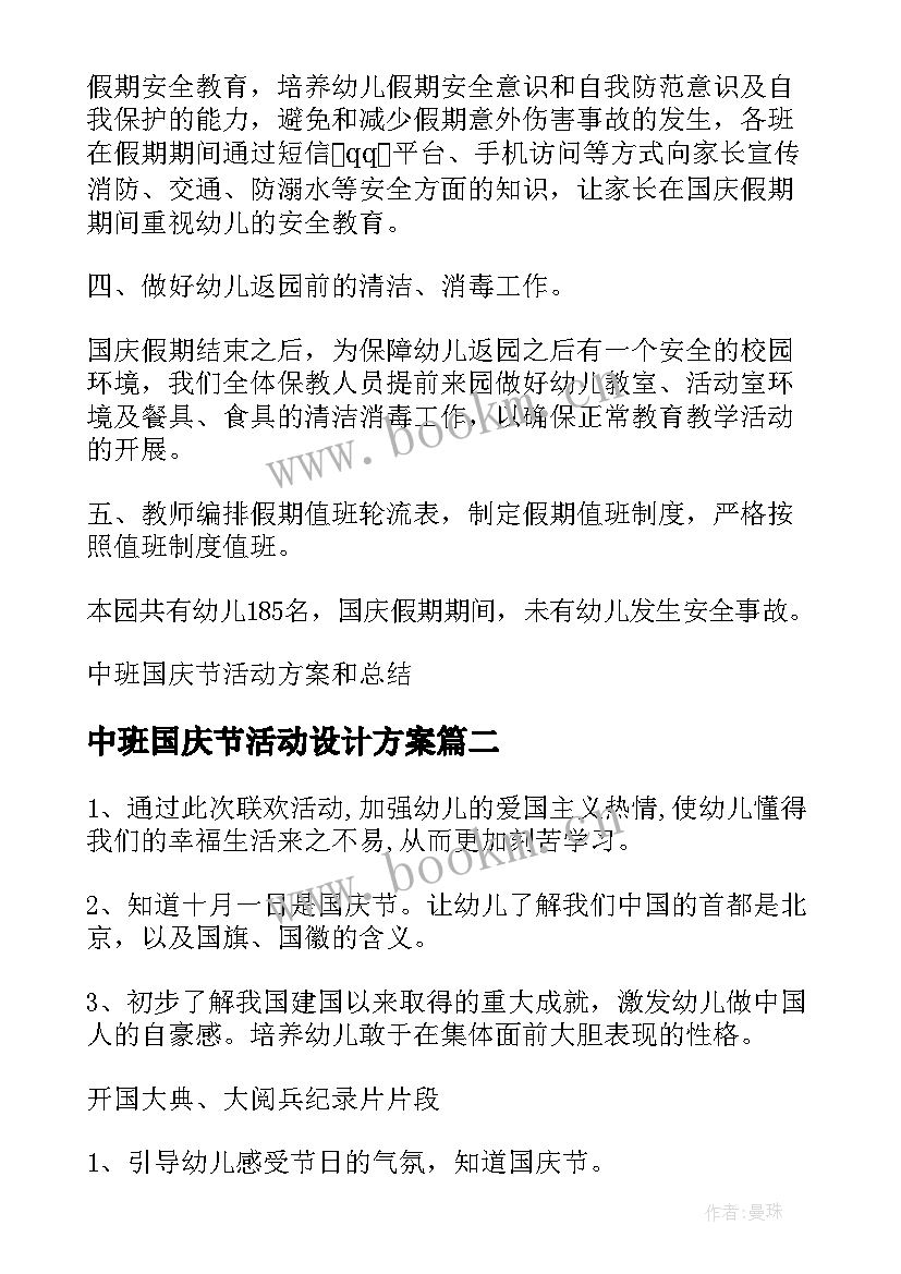 2023年中班国庆节活动设计方案(实用9篇)