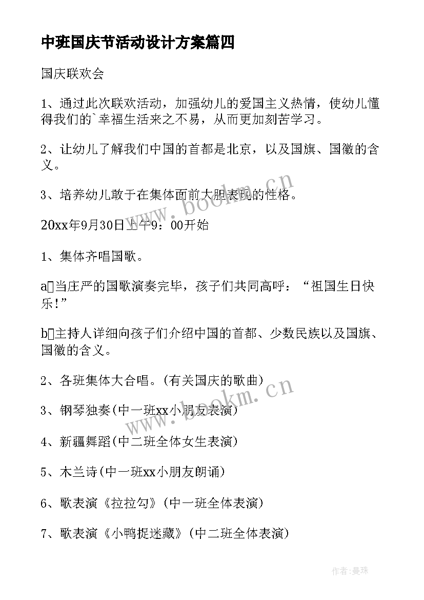 2023年中班国庆节活动设计方案(实用9篇)