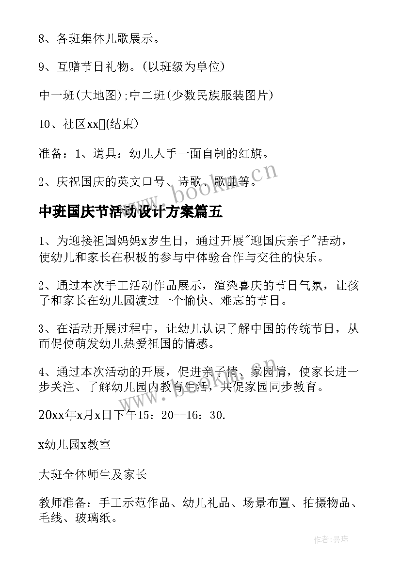 2023年中班国庆节活动设计方案(实用9篇)