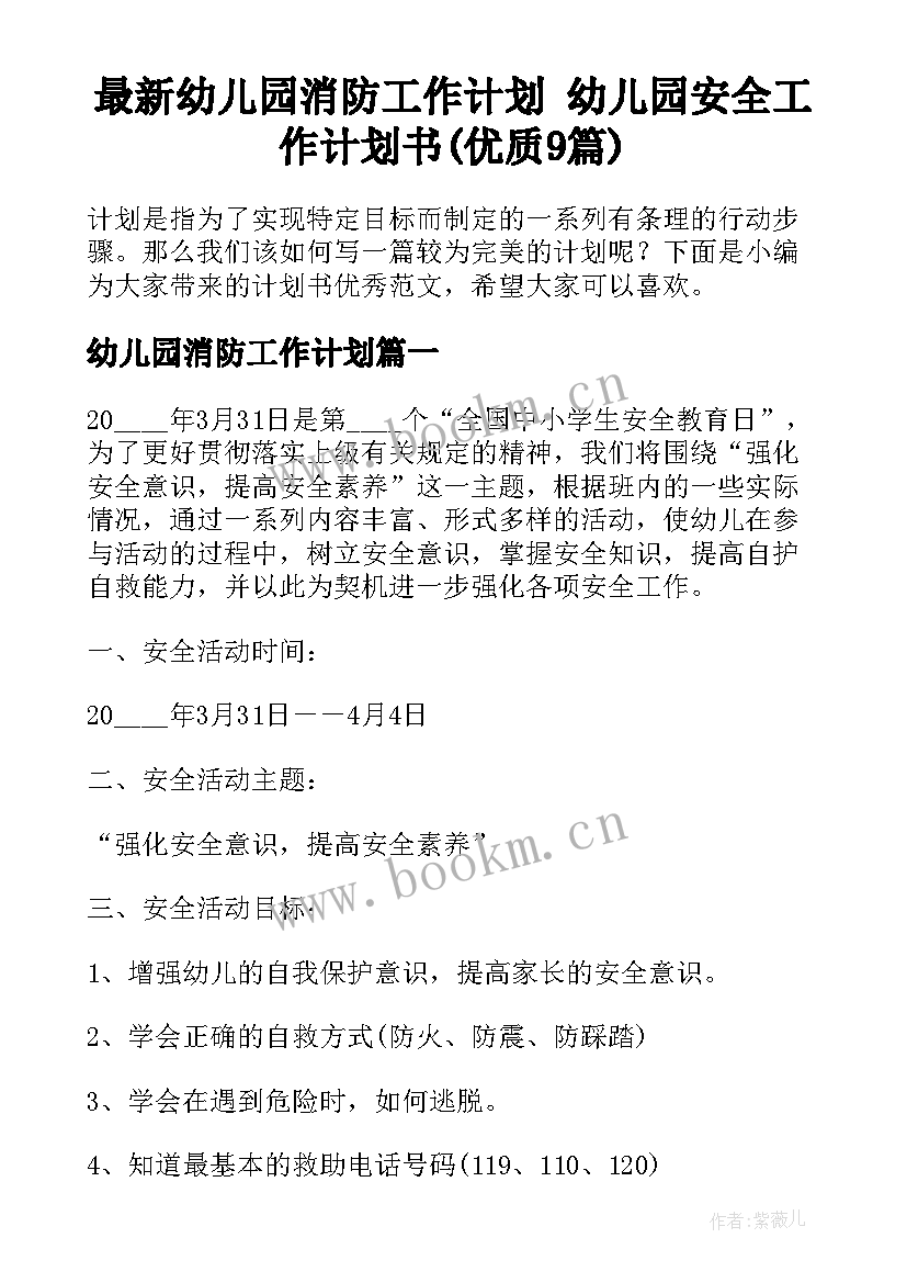 最新幼儿园消防工作计划 幼儿园安全工作计划书(优质9篇)