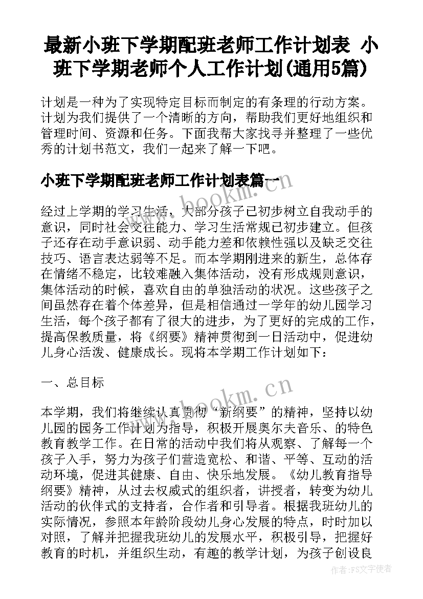 最新小班下学期配班老师工作计划表 小班下学期老师个人工作计划(通用5篇)