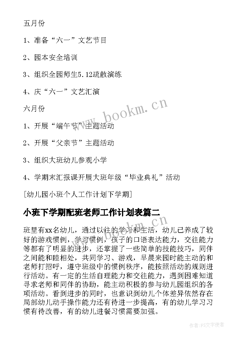 最新小班下学期配班老师工作计划表 小班下学期老师个人工作计划(通用5篇)