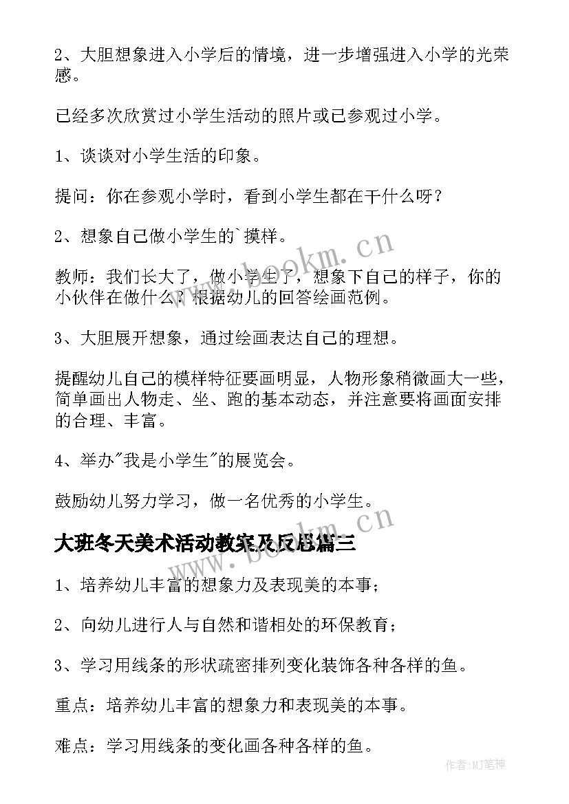 最新大班冬天美术活动教案及反思(精选8篇)