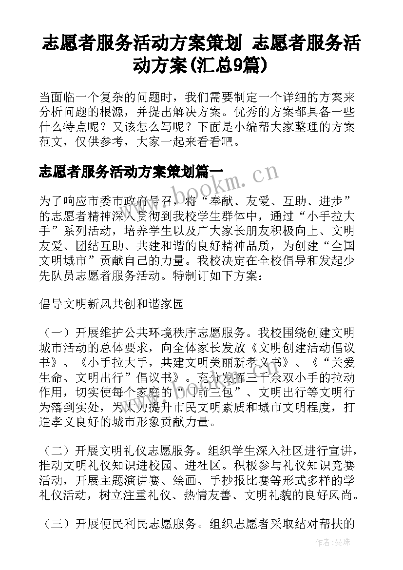 志愿者服务活动方案策划 志愿者服务活动方案(汇总9篇)