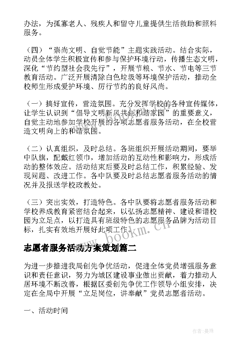 志愿者服务活动方案策划 志愿者服务活动方案(汇总9篇)