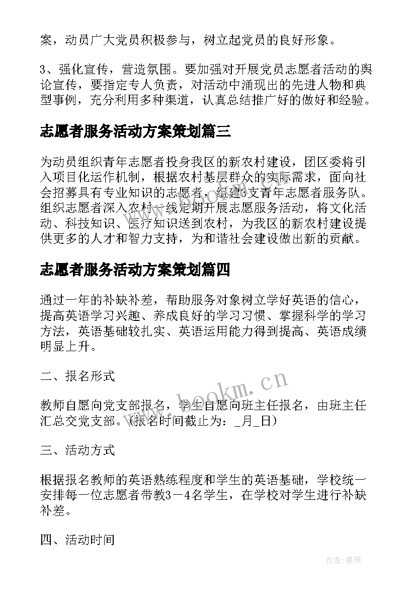 志愿者服务活动方案策划 志愿者服务活动方案(汇总9篇)