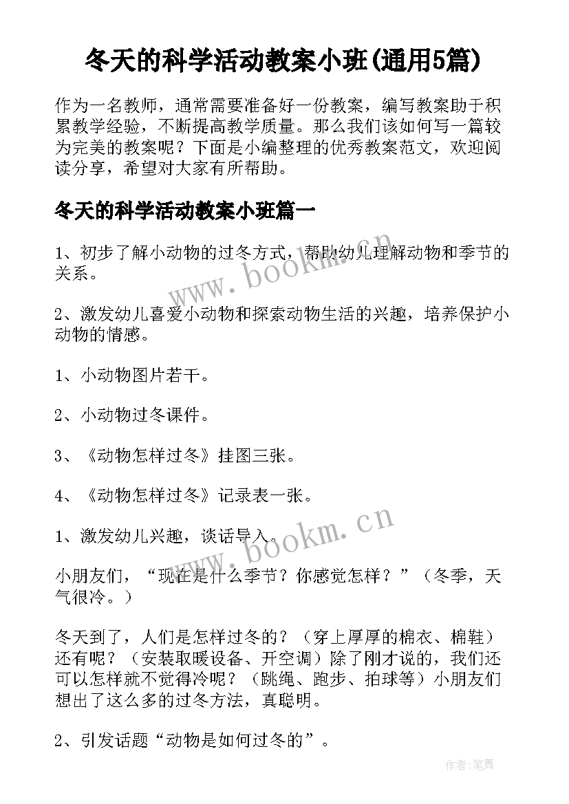 冬天的科学活动教案小班(通用5篇)