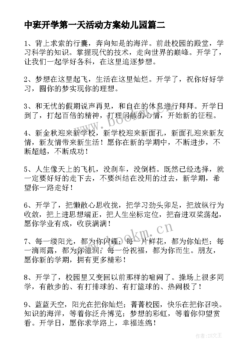 2023年中班开学第一天活动方案幼儿园 幼儿园中班开学第一天文案(优质5篇)