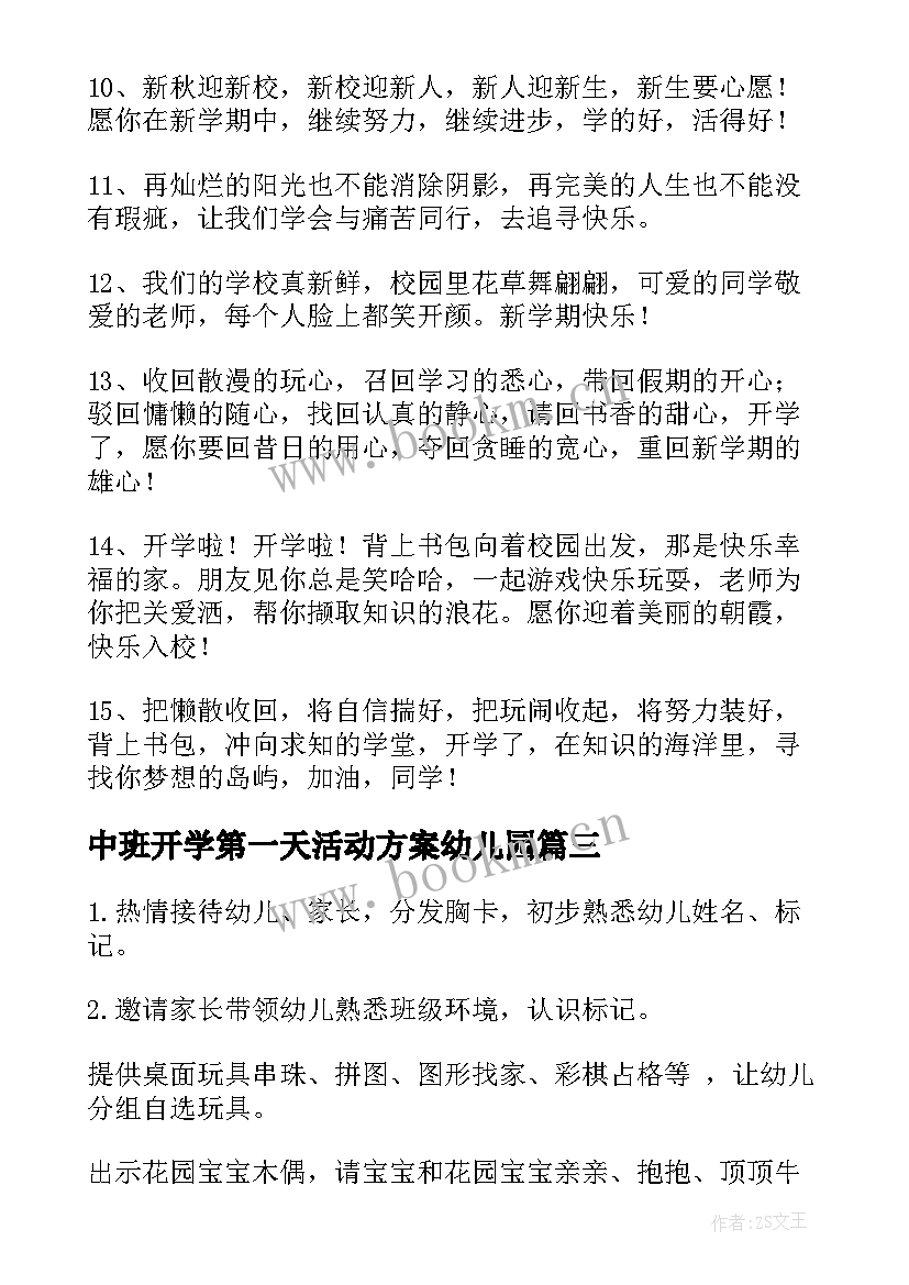 2023年中班开学第一天活动方案幼儿园 幼儿园中班开学第一天文案(优质5篇)