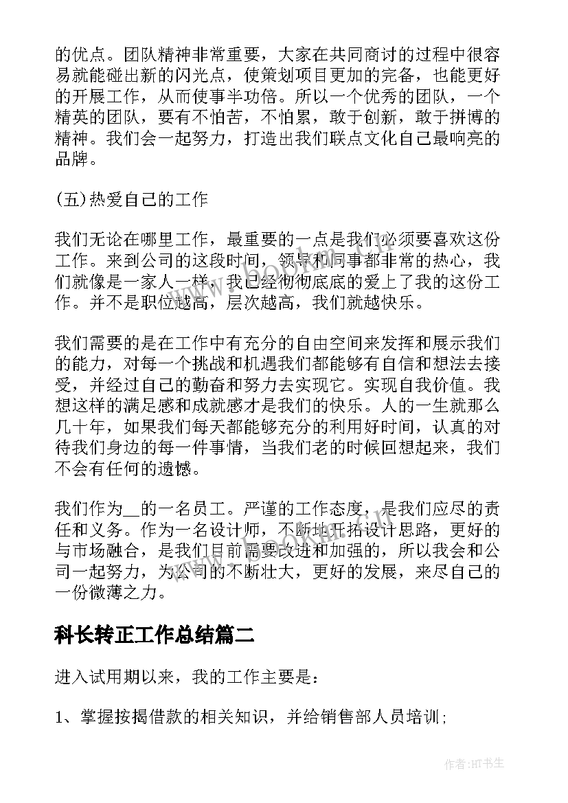 科长转正工作总结 个人转正述职报告(大全10篇)