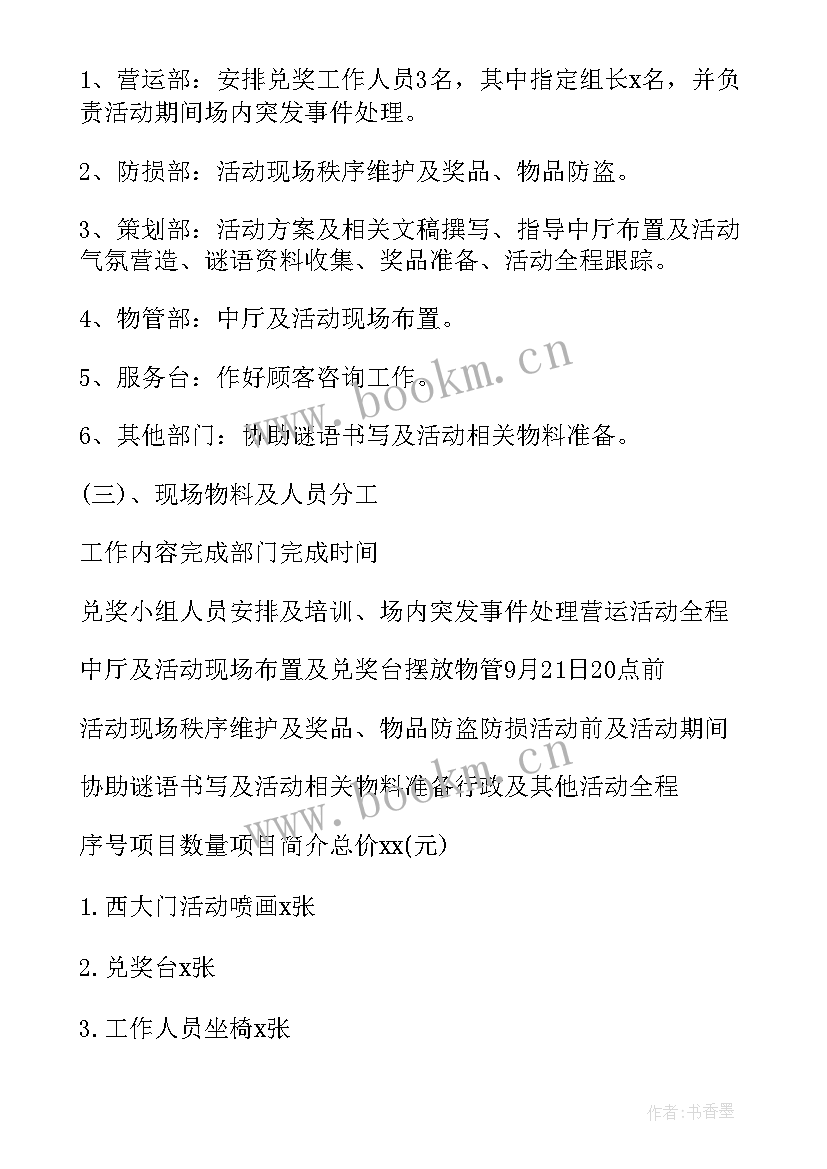 中秋猜谜活动总结 中秋节活动方案(通用7篇)