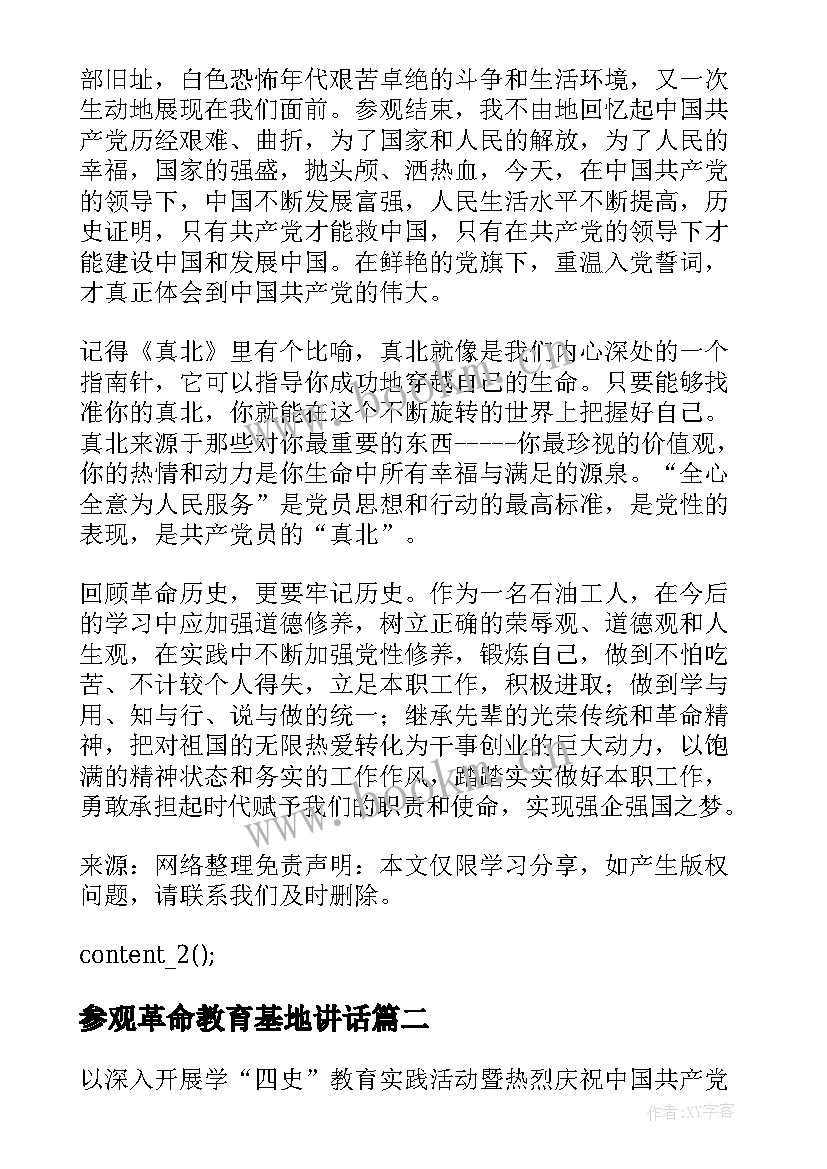 最新参观革命教育基地讲话(汇总5篇)