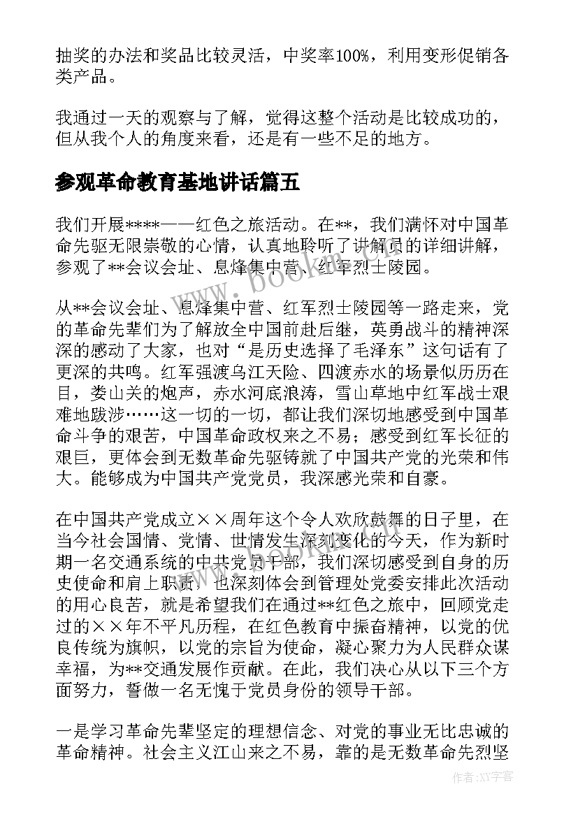 最新参观革命教育基地讲话(汇总5篇)