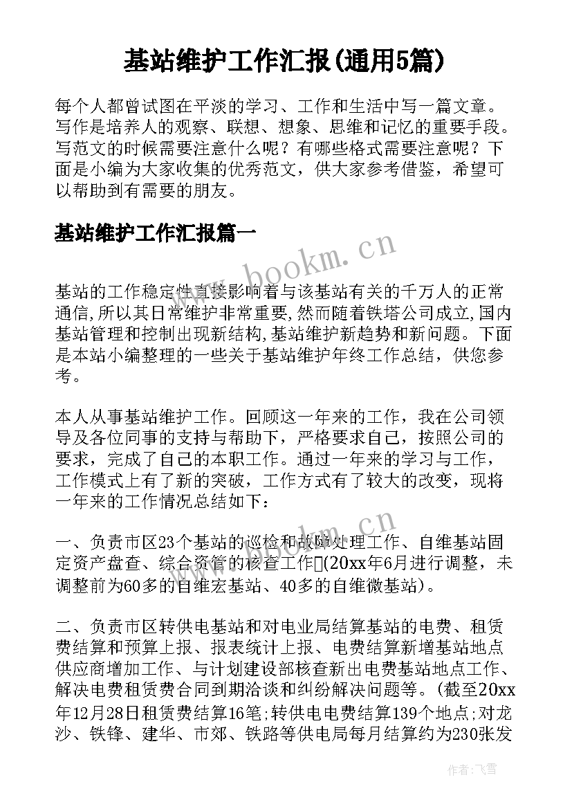 基站维护工作汇报(通用5篇)