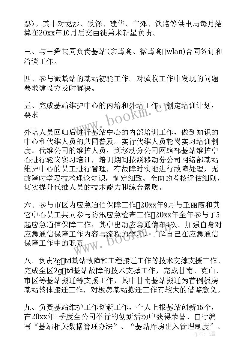 基站维护工作汇报(通用5篇)