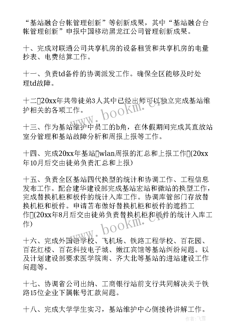 基站维护工作汇报(通用5篇)