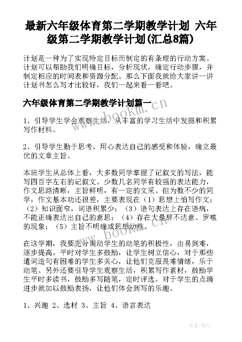 最新六年级体育第二学期教学计划 六年级第二学期教学计划(汇总8篇)