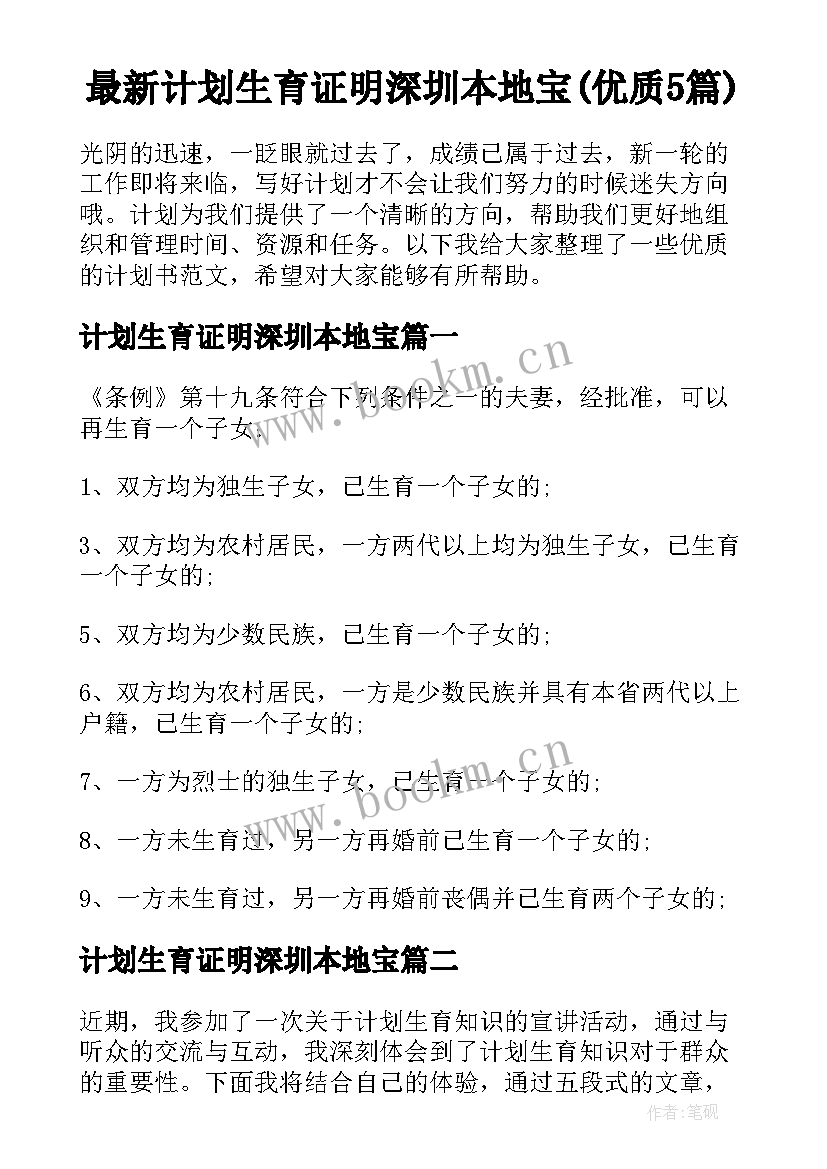 最新计划生育证明深圳本地宝(优质5篇)