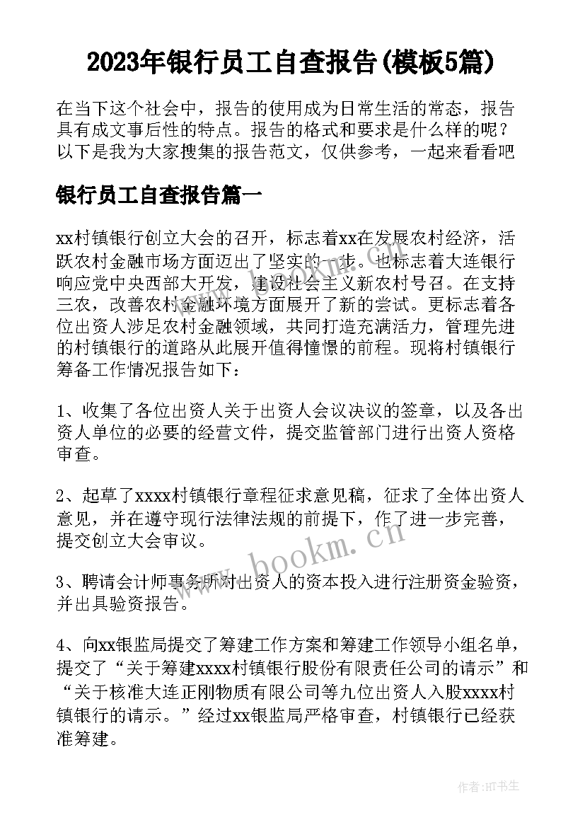 2023年银行员工自查报告(模板5篇)