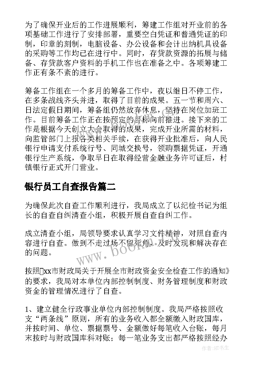 2023年银行员工自查报告(模板5篇)