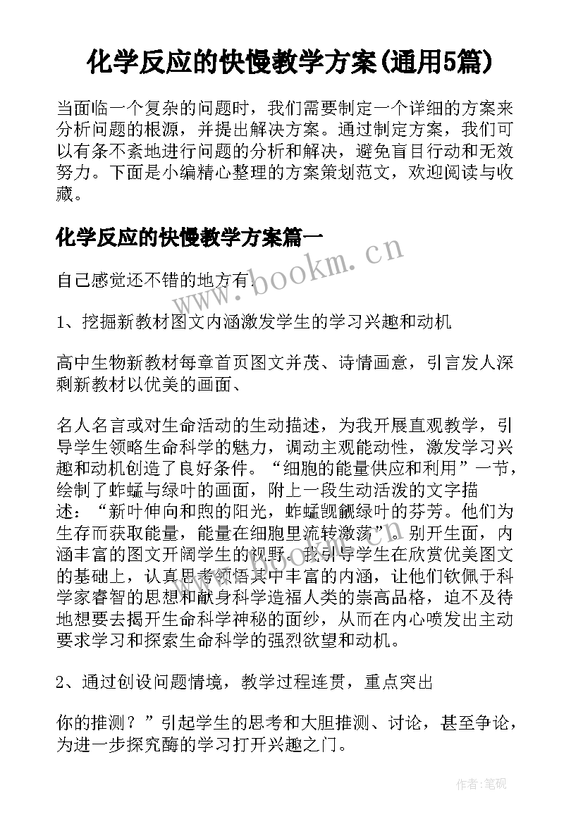 化学反应的快慢教学方案(通用5篇)