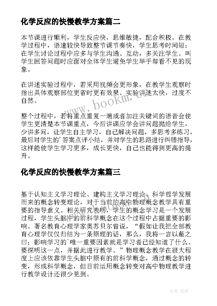 化学反应的快慢教学方案(通用5篇)