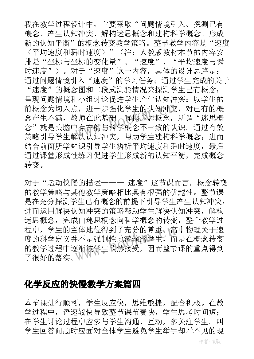 化学反应的快慢教学方案(通用5篇)