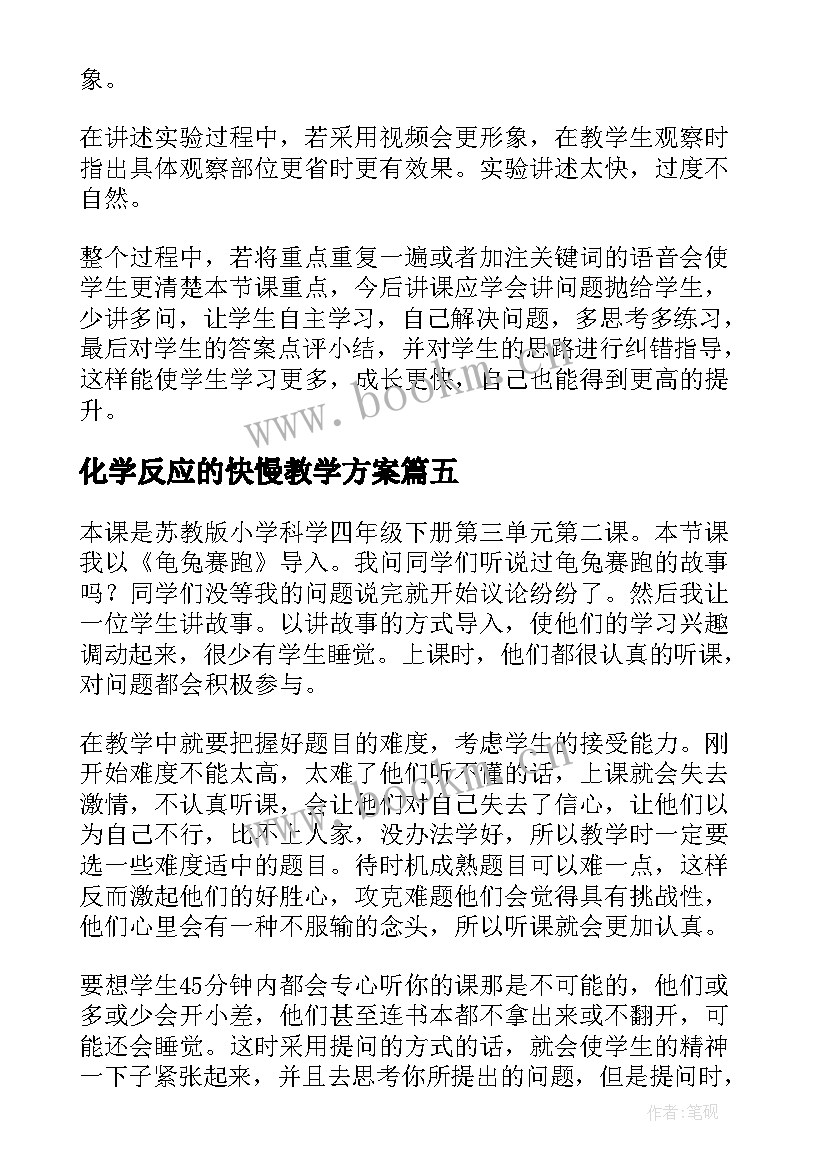 化学反应的快慢教学方案(通用5篇)