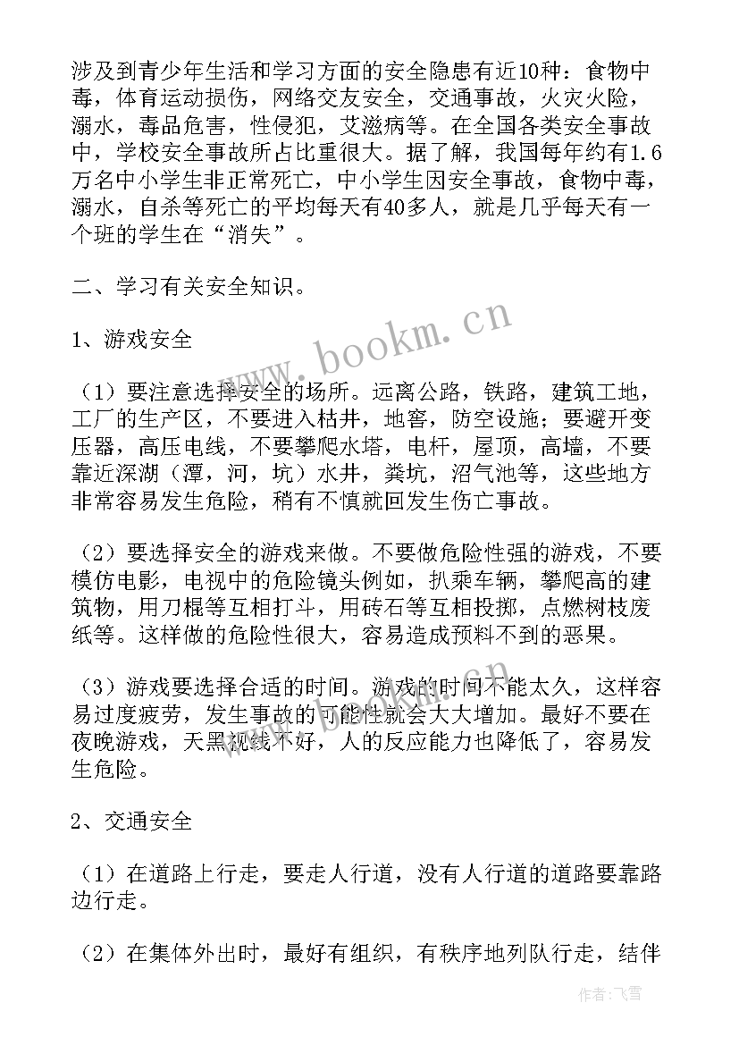 小学生减压小组活动计划书 小学生安全活动方案(优质8篇)