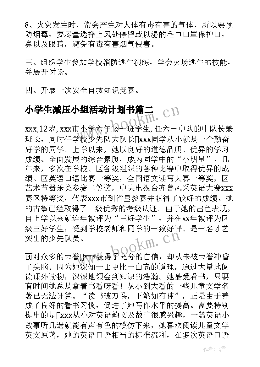 小学生减压小组活动计划书 小学生安全活动方案(优质8篇)