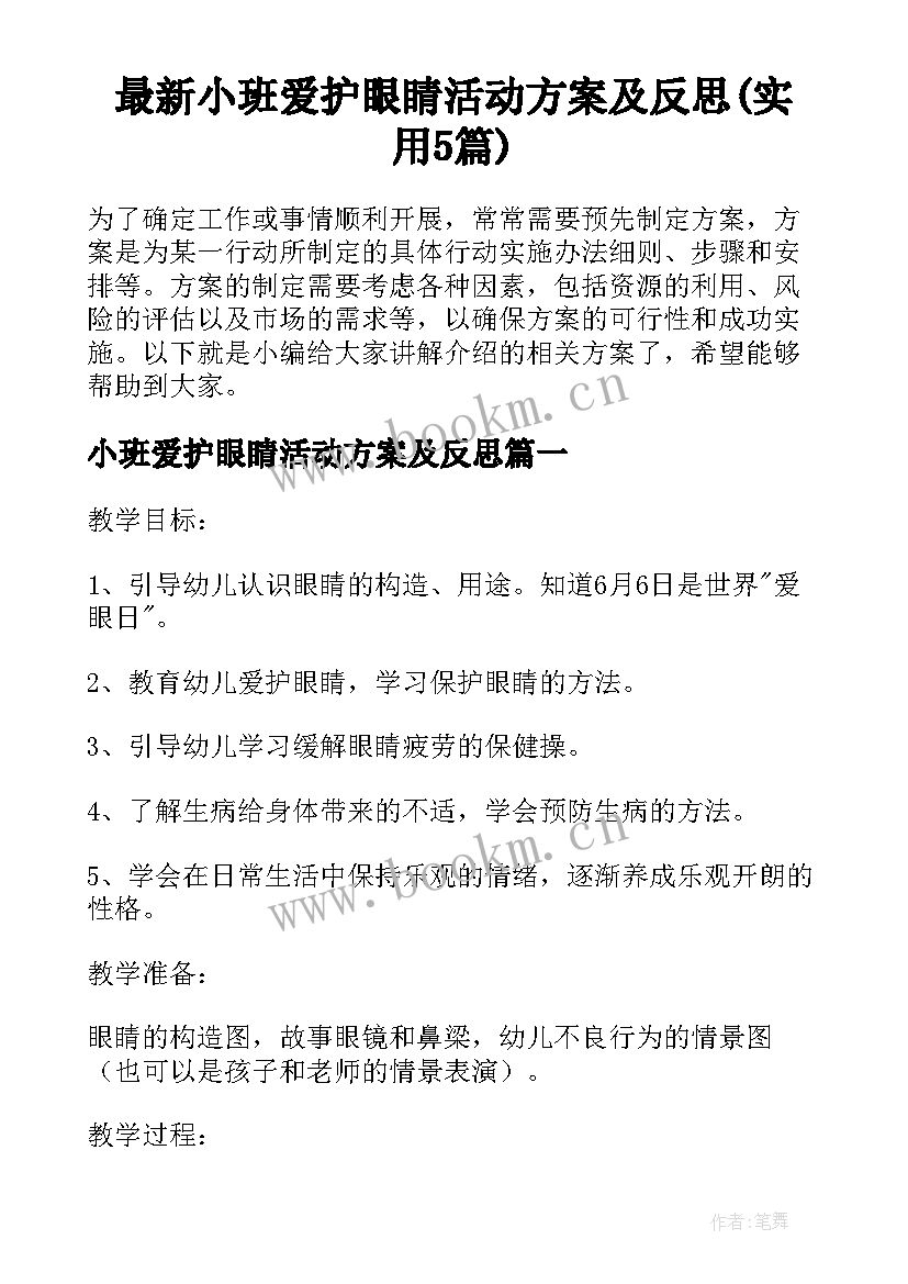 最新小班爱护眼睛活动方案及反思(实用5篇)