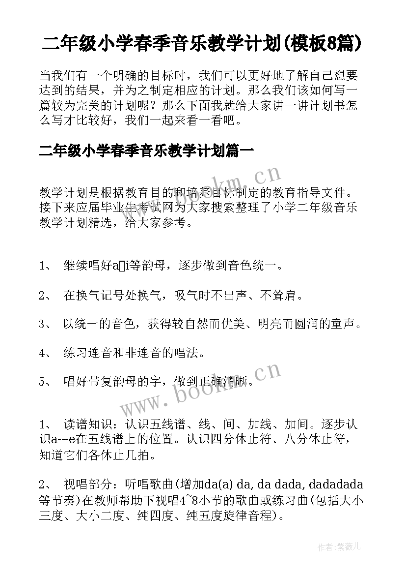 二年级小学春季音乐教学计划(模板8篇)