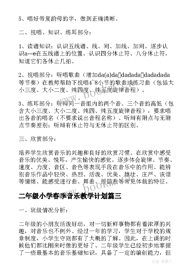 二年级小学春季音乐教学计划(模板8篇)