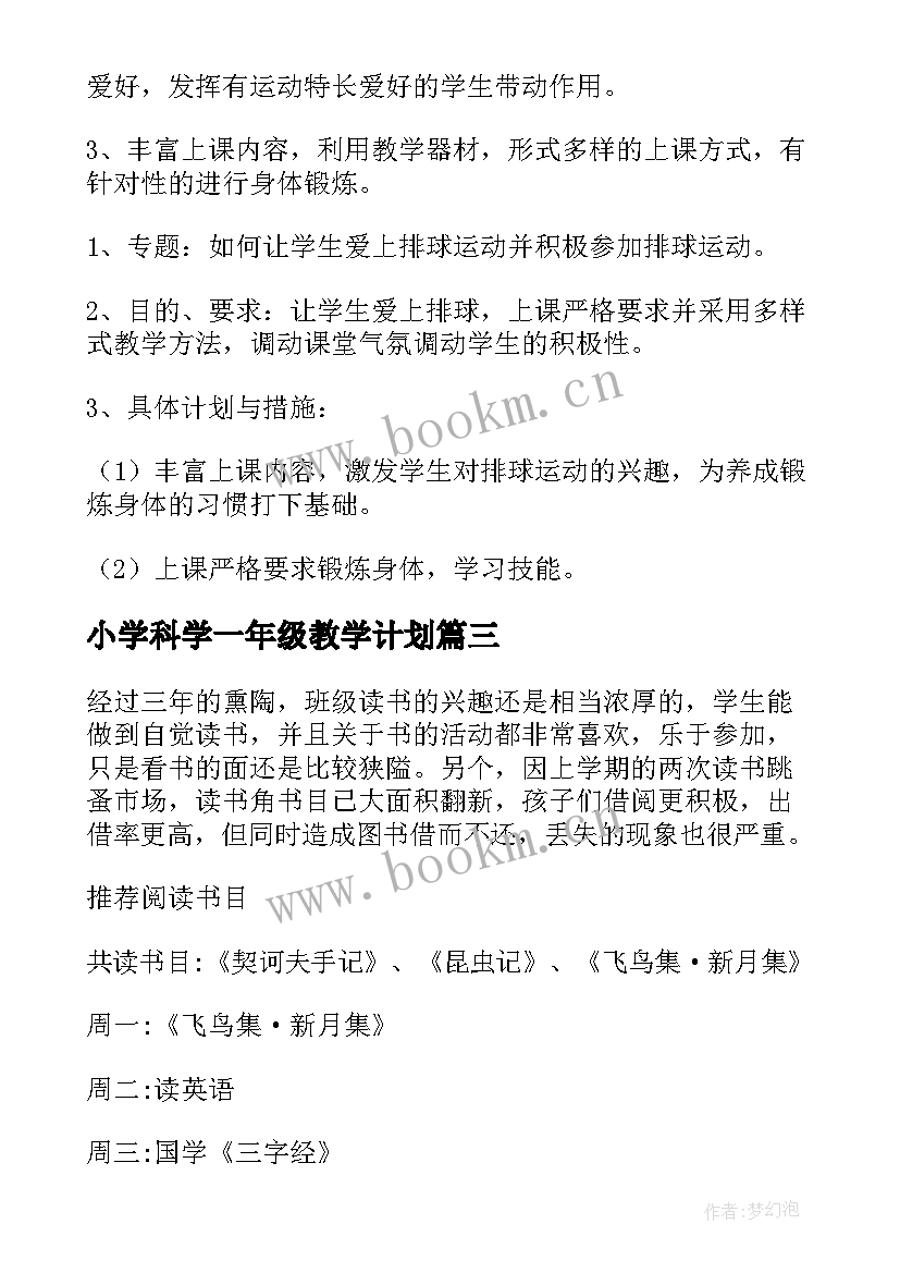 最新小学科学一年级教学计划(汇总6篇)