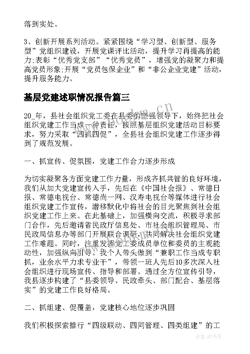 基层党建述职情况报告 基层党建工作述职报告(大全8篇)