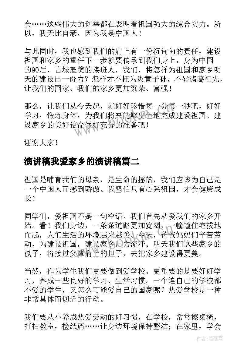 2023年演讲稿我爱家乡的演讲稿(优质7篇)