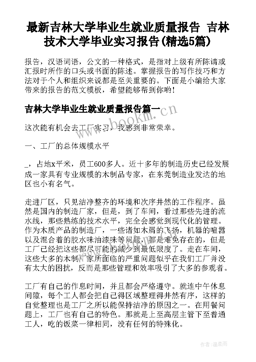 最新吉林大学毕业生就业质量报告 吉林技术大学毕业实习报告(精选5篇)