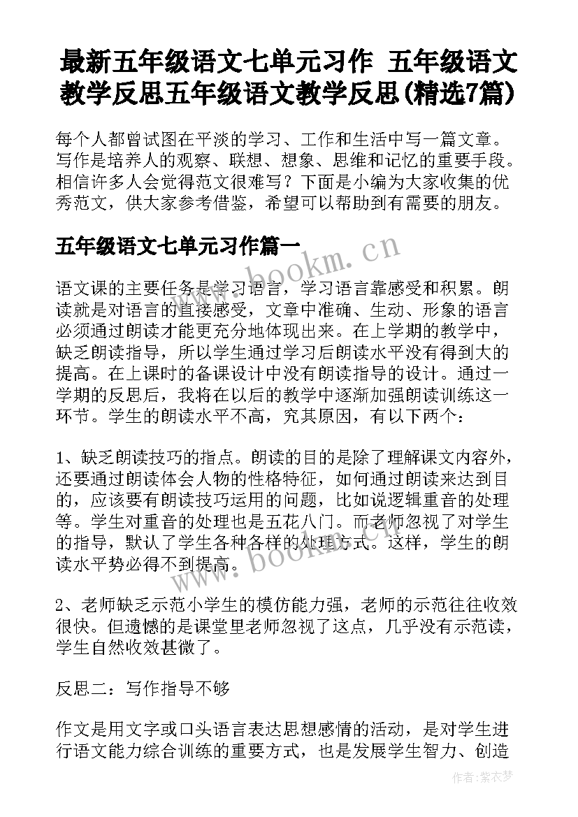 最新五年级语文七单元习作 五年级语文教学反思五年级语文教学反思(精选7篇)